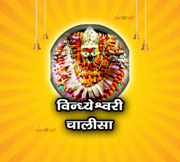 विन्ध्येश्वरी चालीसा