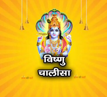 विष्णु भगवान चालीसा