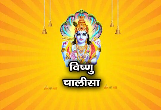 विष्णु भगवान चालीसा