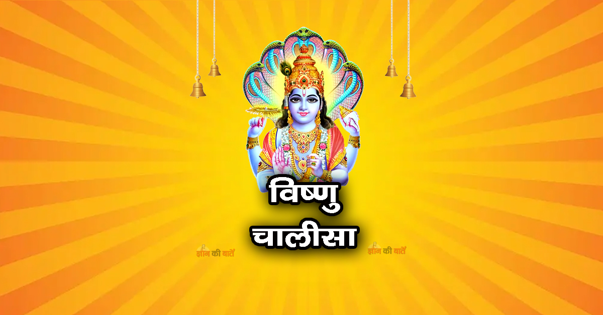 विष्णु भगवान चालीसा