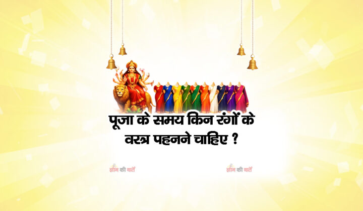 पूजा के समय किन रंगों के वस्त्र पहनने चाहिए ?