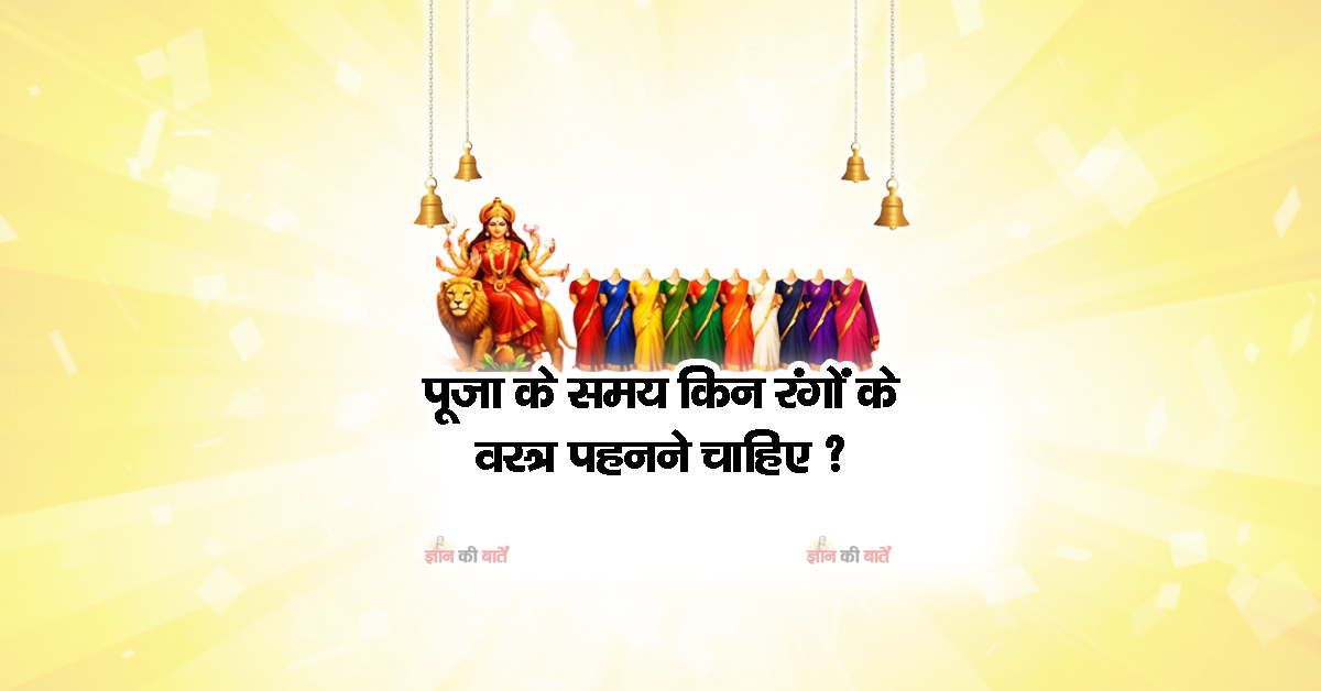पूजा के समय किन रंगों के वस्त्र पहनने चाहिए ?