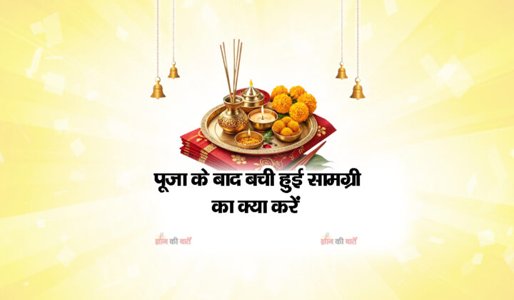 पूजा के बाद बची हुई सामग्री का क्या करें