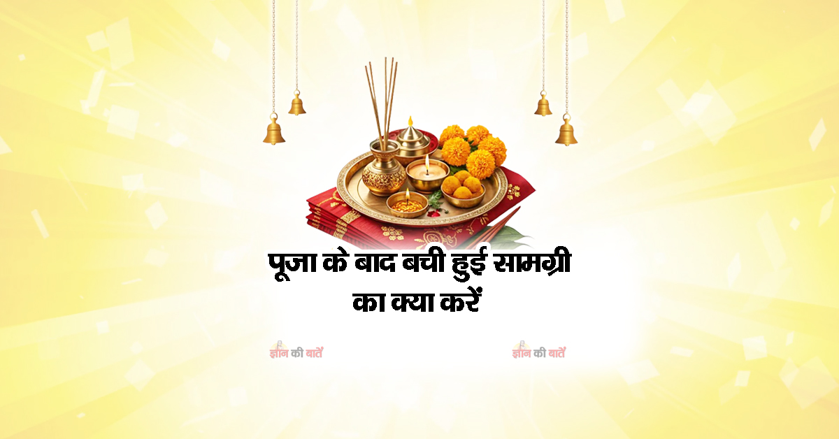 पूजा के बाद बची हुई सामग्री का क्या करें