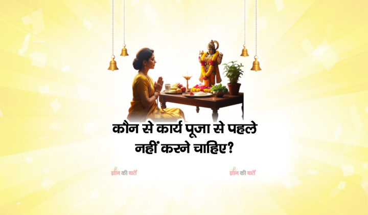 कौन से कार्य पूजा से पहले नहीं करने चाहिए?
