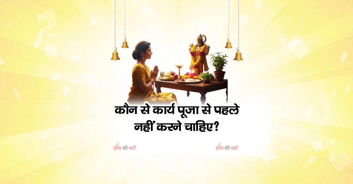 कौन से कार्य पूजा से पहले नहीं करने चाहिए?
