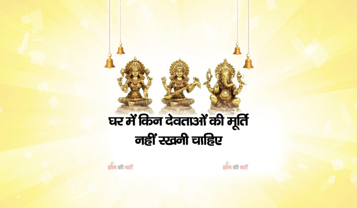 घर में किन देवताओं की मूर्ति नहीं रखनी चाहिए