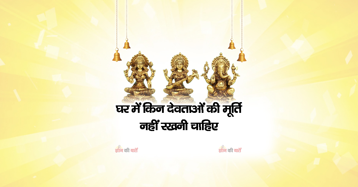 घर में किन देवताओं की मूर्ति नहीं रखनी चाहिए