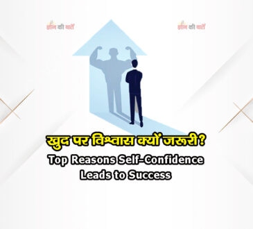 खुद पर विश्वास क्यों जरूरी? Top Reasons Self-Confidence Leads to Success