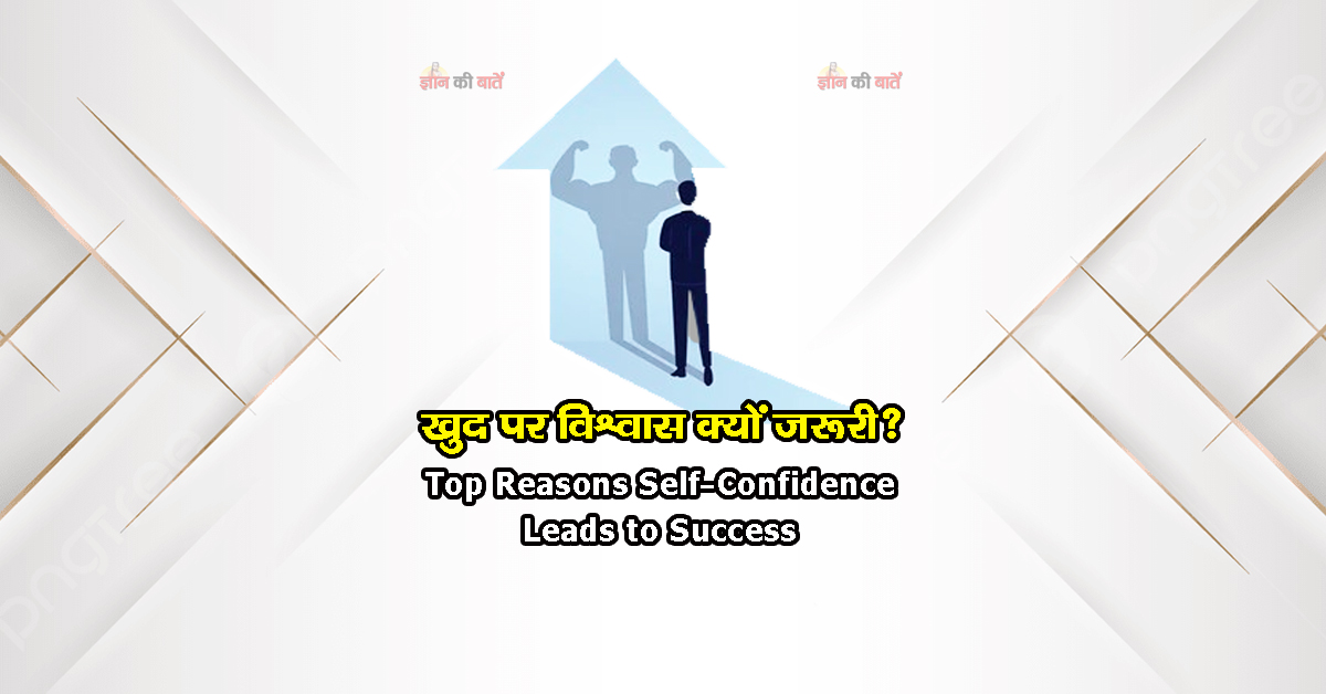 खुद पर विश्वास क्यों जरूरी? Top Reasons Self-Confidence Leads to Success