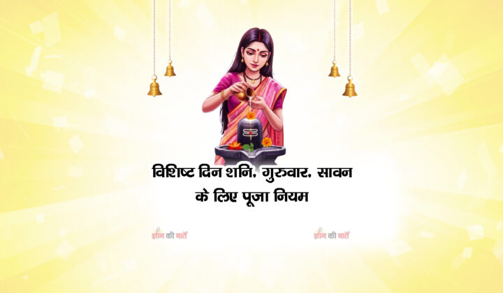 विशिष्ट दिन (शनि, गुरुवार, सावन) के लिए पूजा नियम