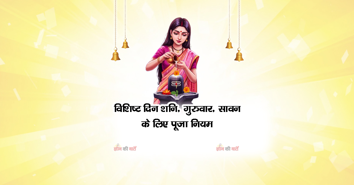 विशिष्ट दिन (शनि, गुरुवार, सावन) के लिए पूजा नियम