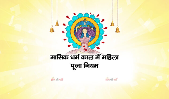 मासिक धर्म काल में महिला पूजा नियम