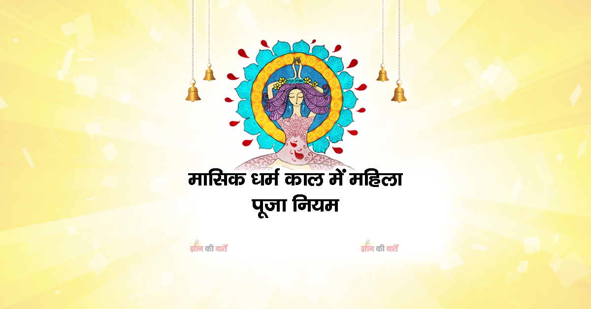 मासिक धर्म काल में महिला पूजा नियम