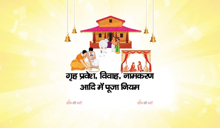 गृह प्रवेश, विवाह, नामकरण आदि में पूजा नियम