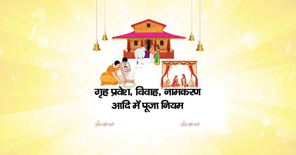 गृह प्रवेश, विवाह, नामकरण आदि में पूजा नियम