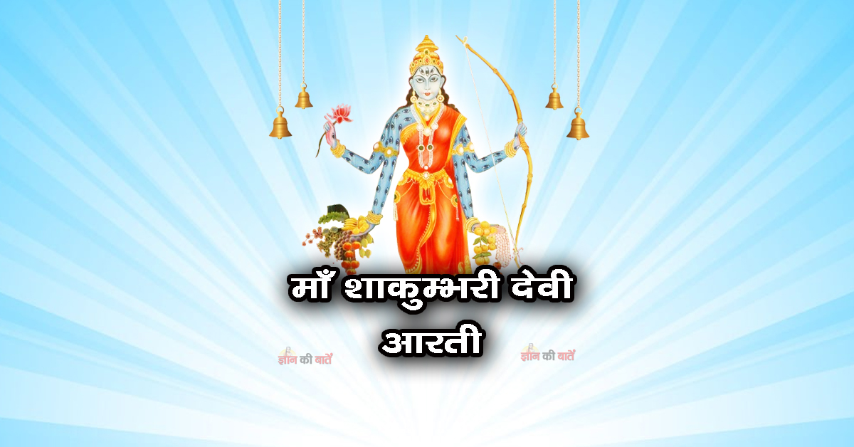 माँ शाकुम्भरी देवी जी की आरती