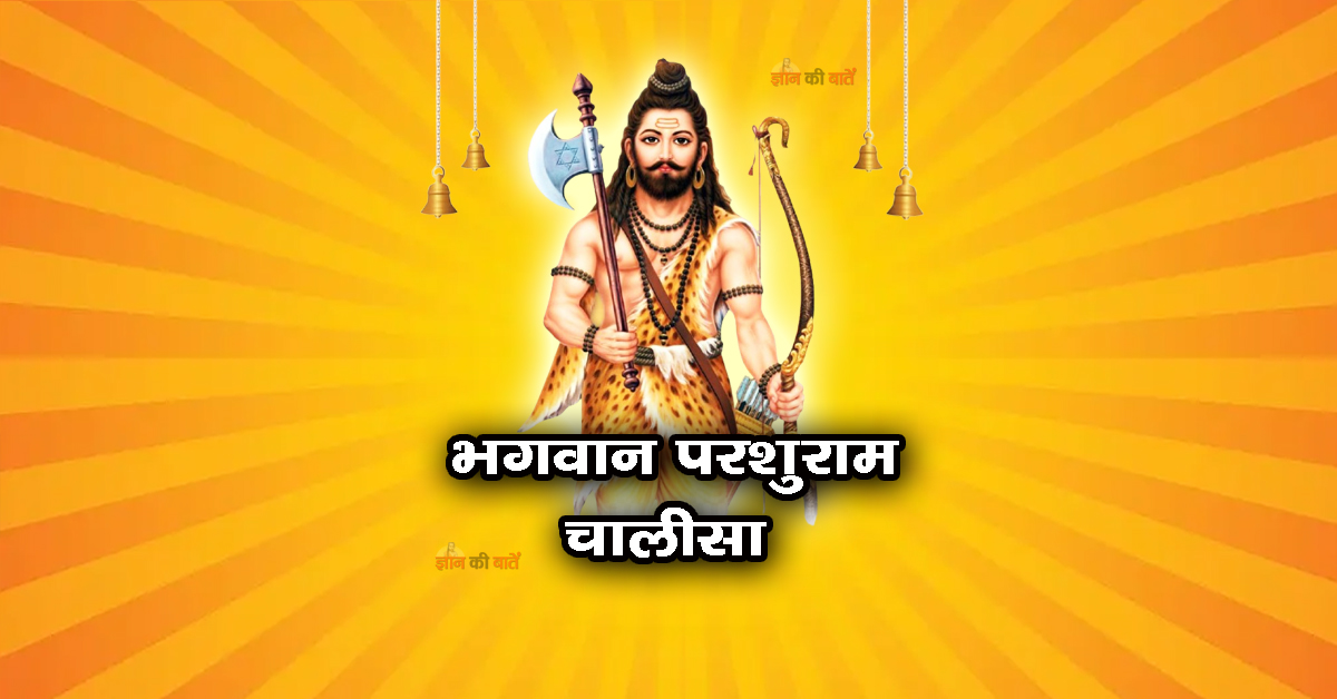 भगवान परशुराम चालीसा