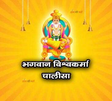 भगवान विश्वकर्मा चालीसा 
