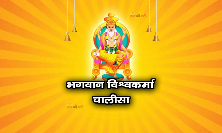 भगवान विश्वकर्मा चालीसा 