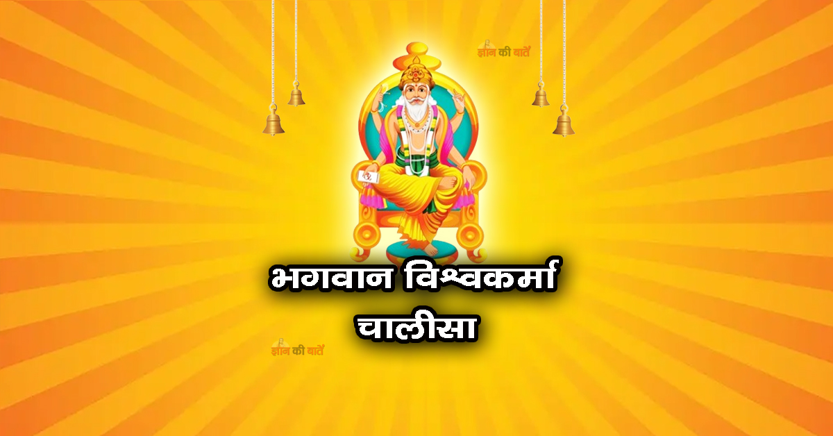 भगवान विश्वकर्मा चालीसा