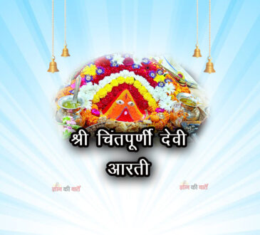 श्री चिंतपूर्णी देवी की आरती