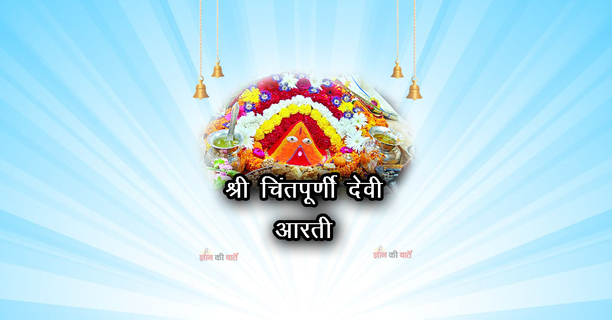 श्री चिंतपूर्णी देवी की आरती