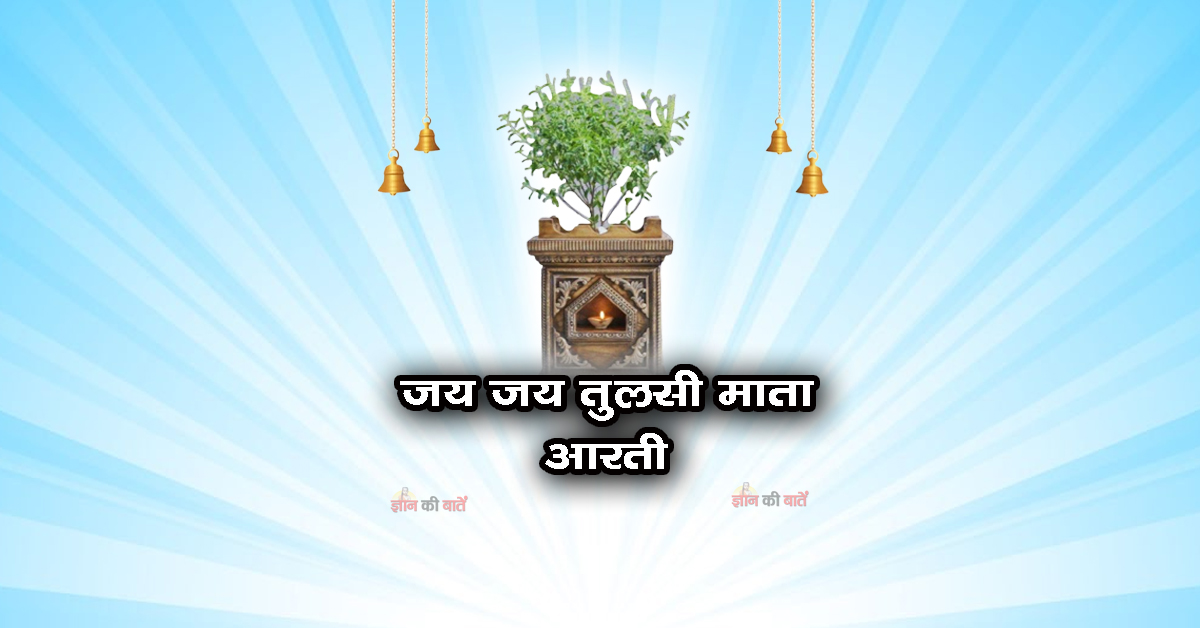जय जय तुलसी माता: आरती