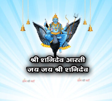 श्री शनिदेव - जय जय श्री शनिदेव आरती