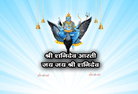 श्री शनिदेव - जय जय श्री शनिदेव आरती