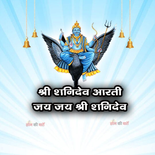 श्री शनिदेव - जय जय श्री शनिदेव आरती
