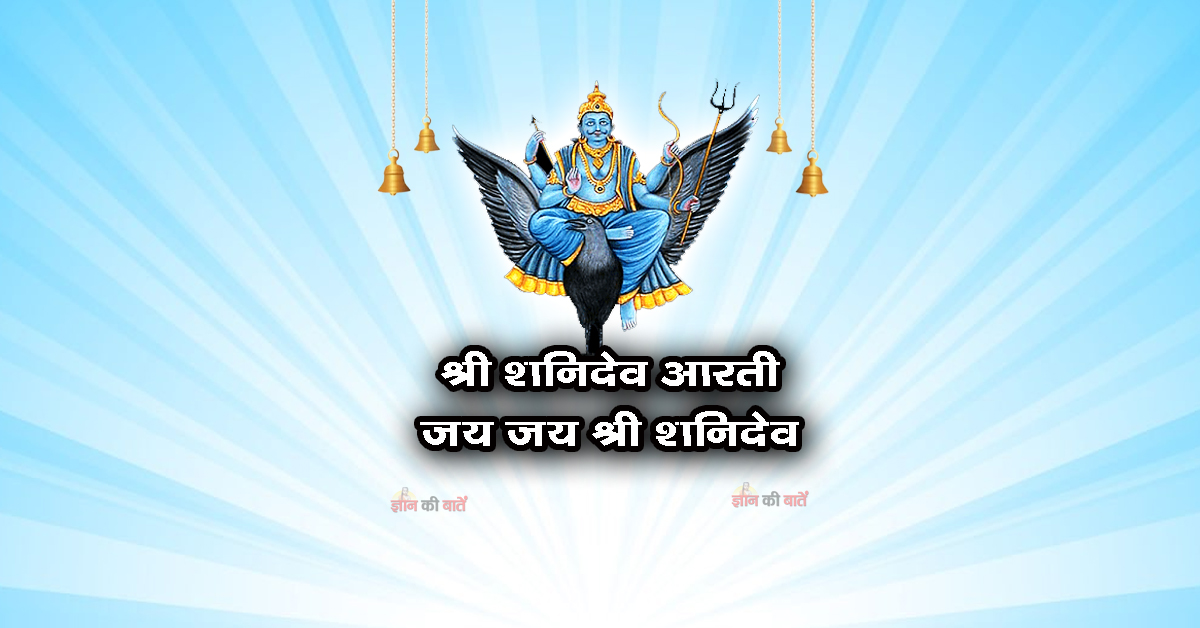 श्री शनिदेव - जय जय श्री शनिदेव आरती