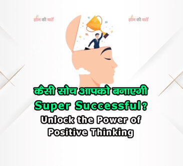 कैसी सोच आपको बनाएगी Super Successful? Unlock the Power of Positive Thinking