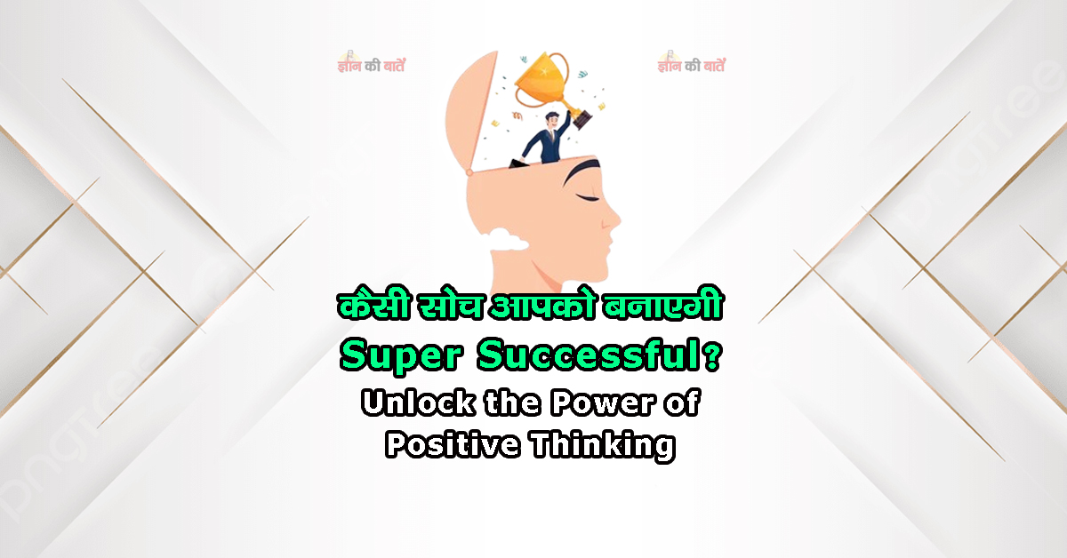 कैसी सोच आपको बनाएगी Super Successful? Unlock the Power of Positive Thinking