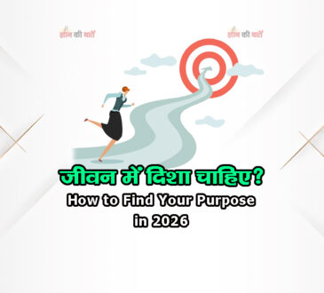 जीवन में दिशा चाहिए? How to Find Your Purpose in 2026