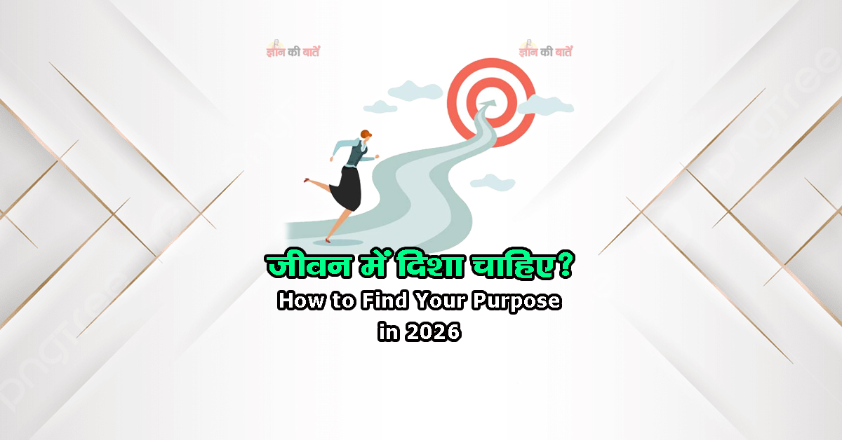 जीवन में दिशा चाहिए? How to Find Your Purpose in 2026