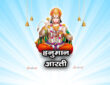 हनुमान आरती
