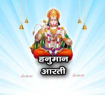 हनुमान आरती