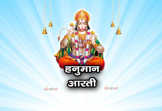 हनुमान आरती