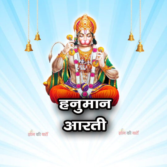 हनुमान आरती