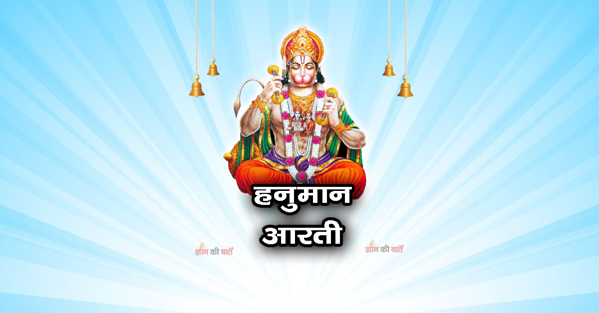 हनुमान आरती