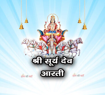 श्री सूर्य देव आरती: ऊँ जय कश्यप नन्दन