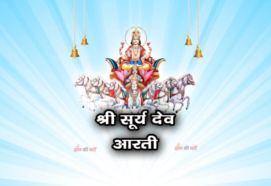 श्री सूर्य देव आरती: ऊँ जय कश्यप नन्दन