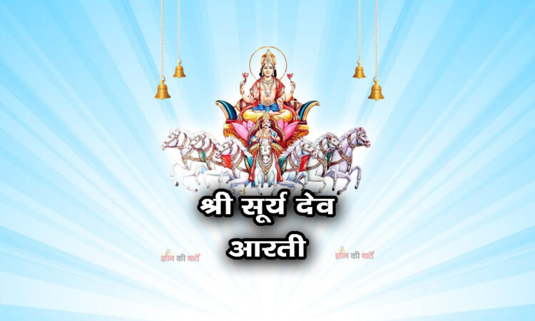 श्री सूर्य देव आरती: ऊँ जय कश्यप नन्दन