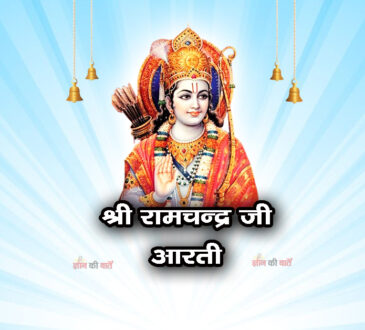 श्री रामचन्द्र जी आरती