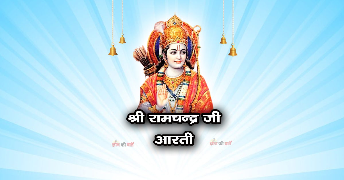 श्री रामचन्द्र जी आरती