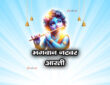 भगवान नटवर आरती