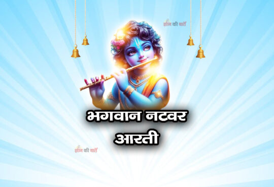 भगवान नटवर आरती