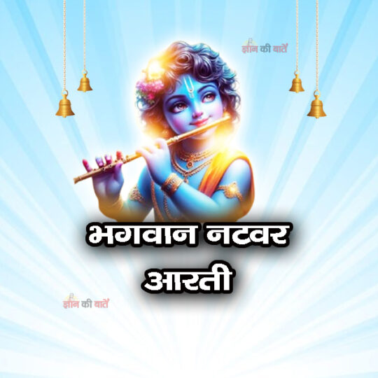 भगवान नटवर आरती