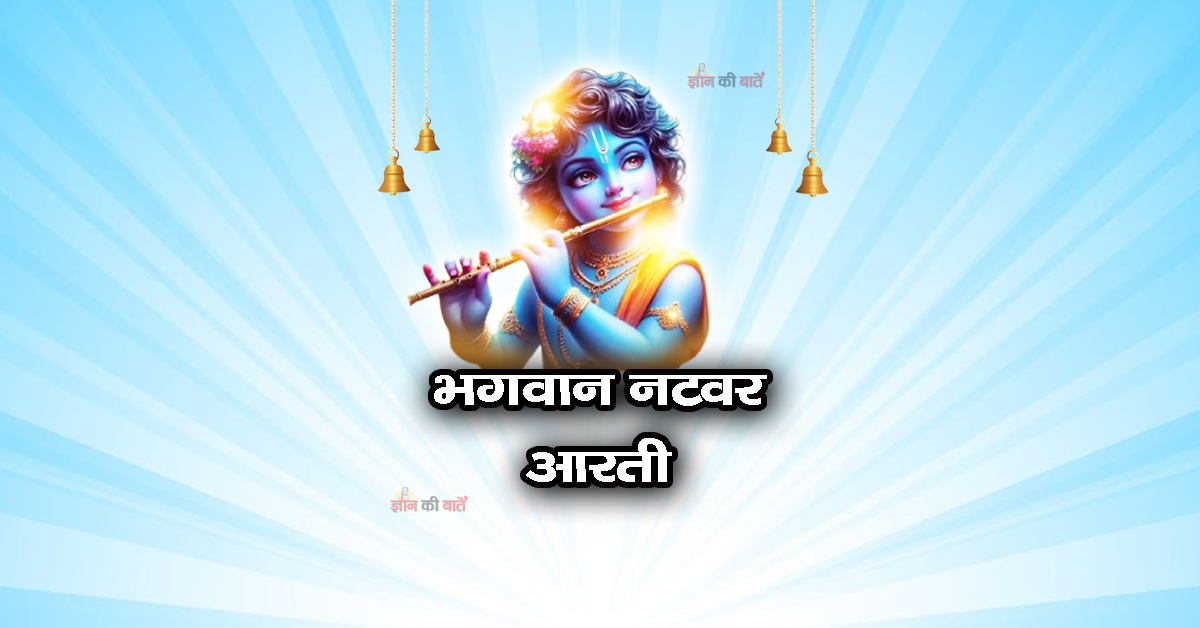 भगवान नटवर आरती